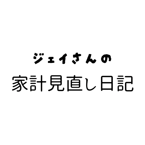 ジェイさんの家計見直し日記